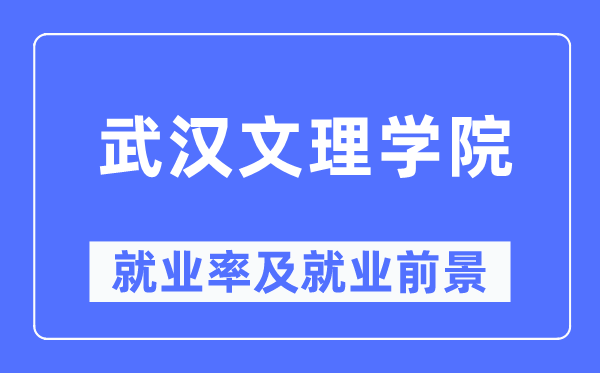 武漢文理學院就業率及就業前景怎么樣,好就業嗎？