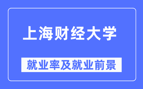 上海財經大學就業(yè)率及就業(yè)前景怎么樣,好就業(yè)嗎？