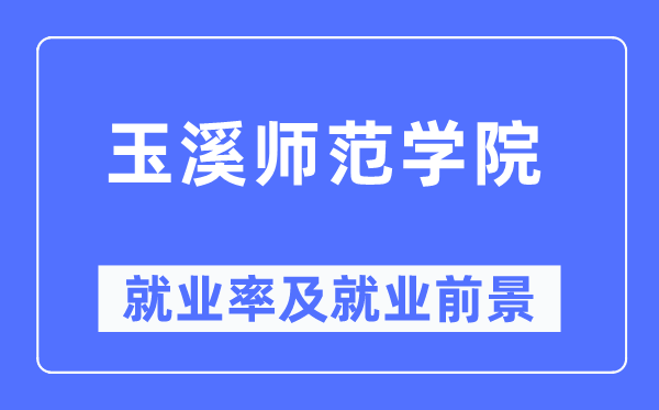 玉溪師范學(xué)院就業(yè)率及就業(yè)前景怎么樣,好就業(yè)嗎？