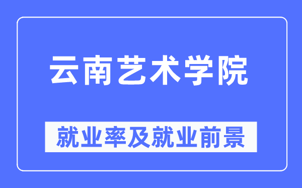 云南藝術學院就業率及就業前景怎么樣,好就業嗎？