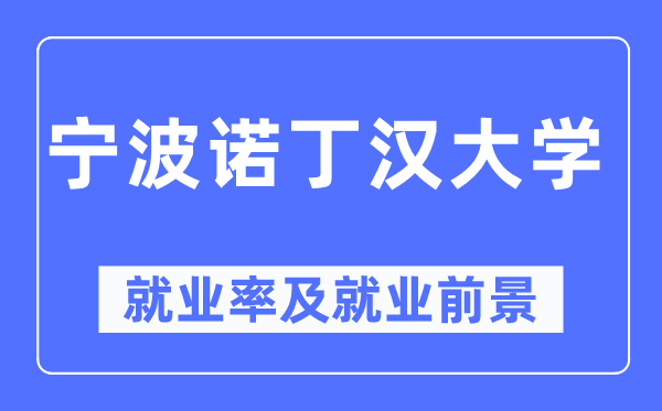 寧波諾丁漢大學就業率及就業前景怎么樣,好就業嗎？