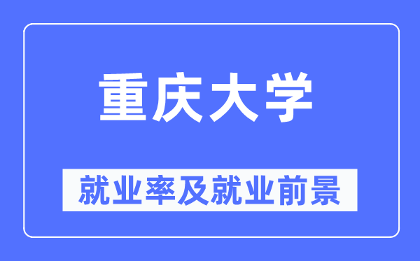 重慶大學就業率及就業前景怎么樣,好就業嗎？