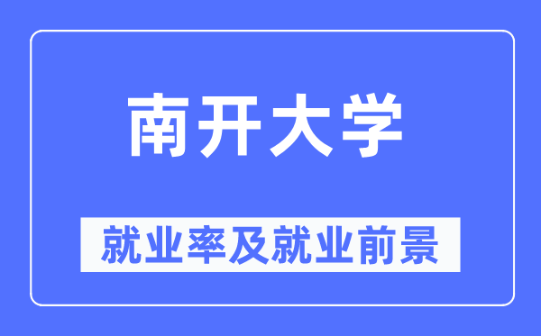 南開大學就業率及就業前景怎么樣,好就業嗎？