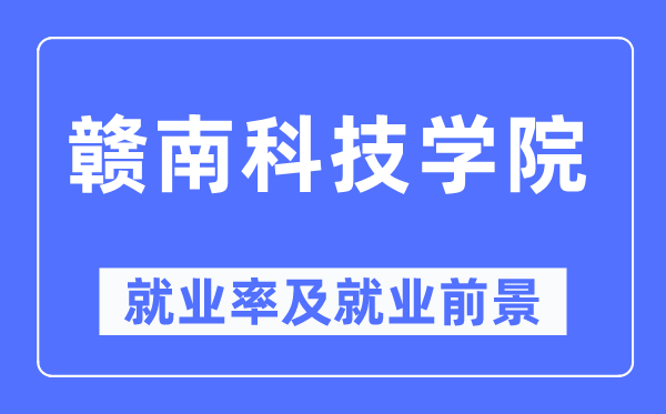 贛南科技學院就業率及就業前景怎么樣,好就業嗎？