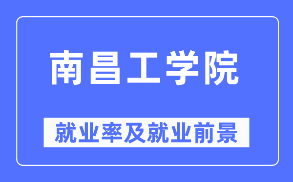 南昌工學(xué)院就業(yè)率及就業(yè)前景怎么樣,好就業(yè)嗎？