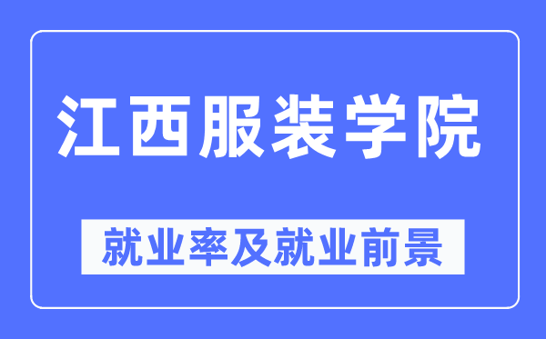 江西服裝學(xué)院就業(yè)率及就業(yè)前景怎么樣,好就業(yè)嗎？