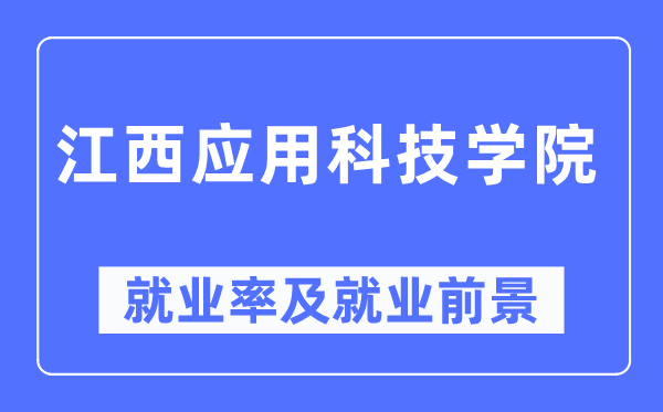 江西應用科技學院就業率及就業前景怎么樣,好就業嗎？