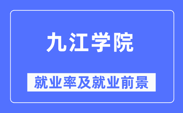 九江學院就業率及就業前景怎么樣,好就業嗎？