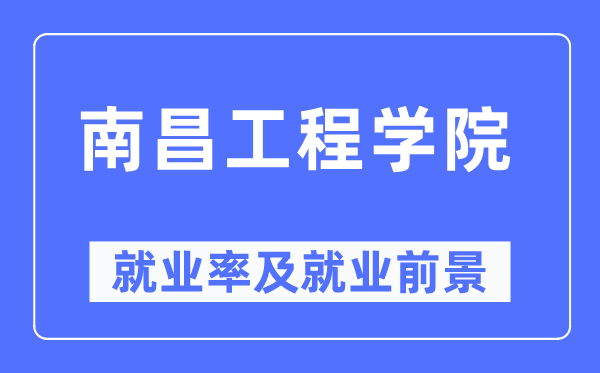南昌工程學院就業率及就業前景怎么樣,好就業嗎？