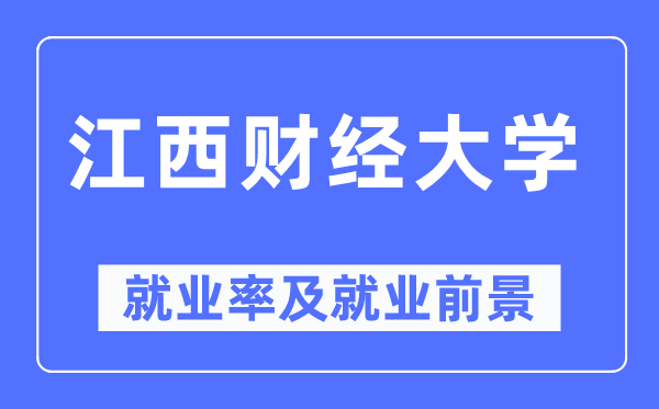 江西財經大學就業率及就業前景怎么樣,好就業嗎？