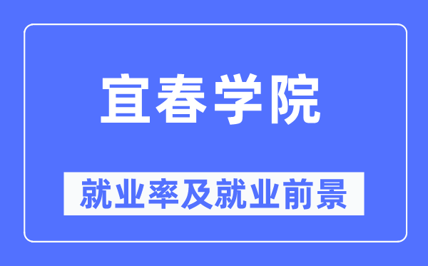宜春學(xué)院就業(yè)率及就業(yè)前景怎么樣,好就業(yè)嗎？