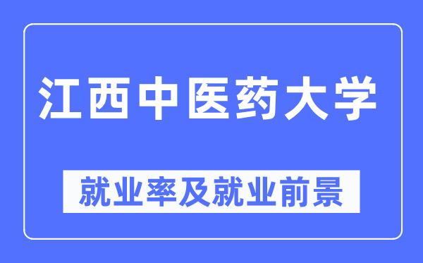 江西中醫藥大學就業率及就業前景怎么樣,好就業嗎？