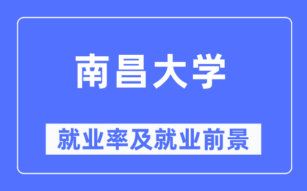 南昌大學就業率及就業前景怎么樣,好就業嗎？