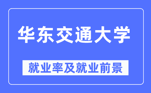 華東交通大學就業(yè)率及就業(yè)前景怎么樣,好就業(yè)嗎？