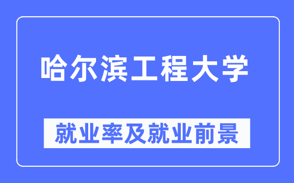 哈爾濱工程大學就業率及就業前景怎么樣,好就業嗎？