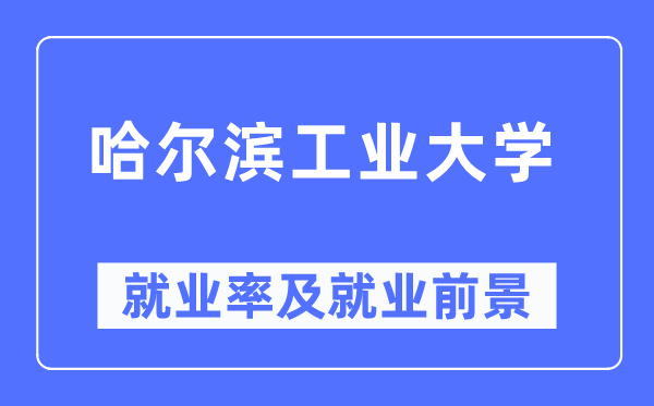 哈爾濱工業大學就業率及就業前景怎么樣,好就業嗎？