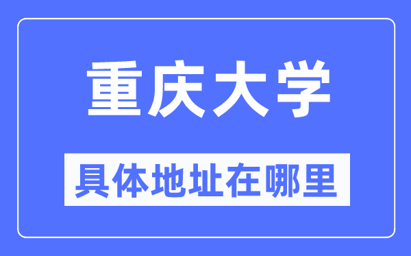 重慶大學具體地址在哪里,在重慶的哪個區？
