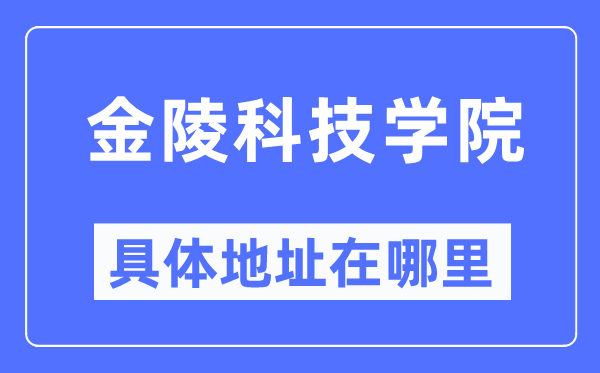 金陵科技學院具體地址在哪里,在哪個城市，哪個區？