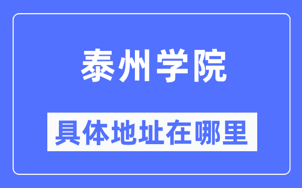 泰州學院具體地址在哪里,在泰州的哪個區？