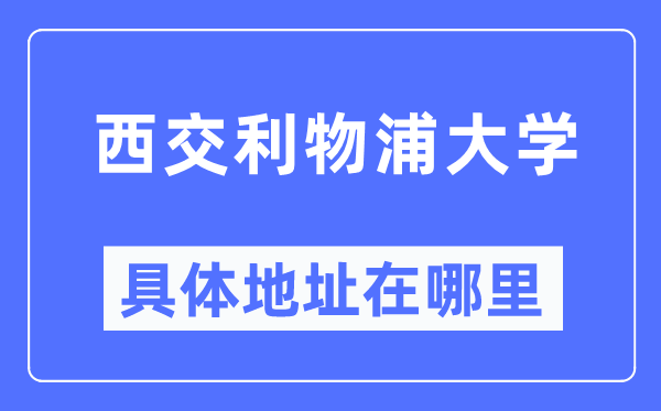 西交利物浦大學具體地址在哪里,在哪個城市，哪個區？