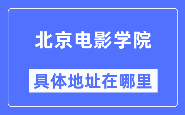 北京電影學院具體地址在哪里,在北京的哪個區？