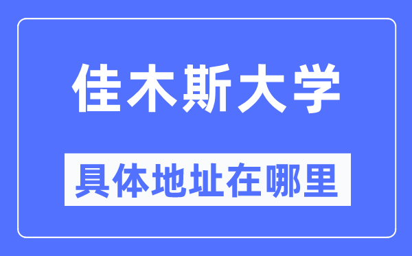 佳木斯大學(xué)具體地址在哪里,在佳木斯的哪個區(qū)？