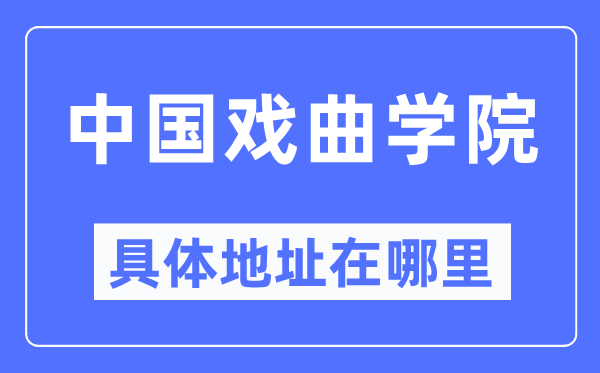 中國戲曲學(xué)院具體地址在哪里,在哪個(gè)城市，哪個(gè)區(qū)？