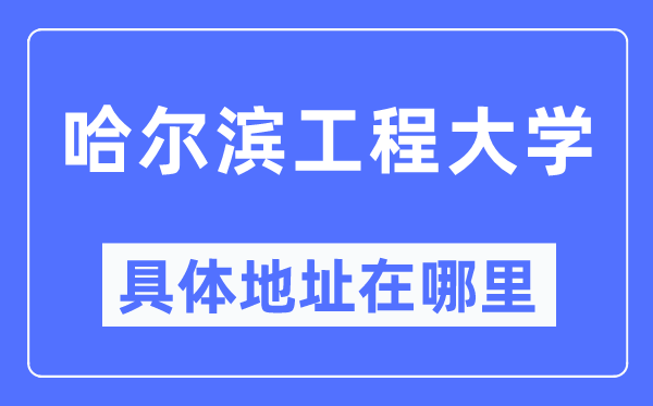 哈爾濱工程大學(xué)具體地址在哪里,在哈爾濱的哪個(gè)區(qū)？