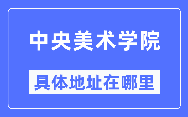 中央美術學院具體地址在哪里,在哪個城市，哪個區？