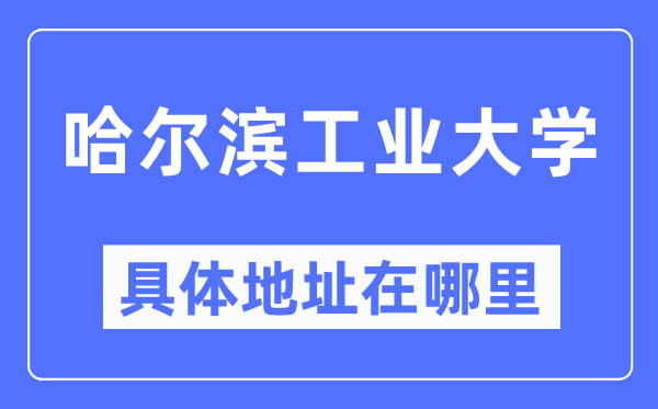 哈爾濱工業大學具體地址在哪里,在哈爾濱的哪個區？