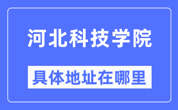 河北科技學(xué)院具體地址在哪里,在哪個城市，哪個區(qū)？