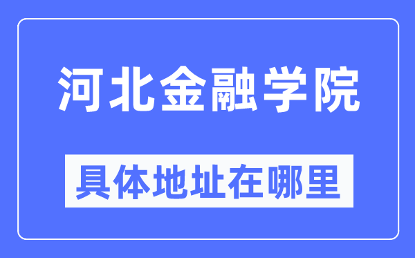 河北金融學院具體地址在哪里,在哪個城市，哪個區？