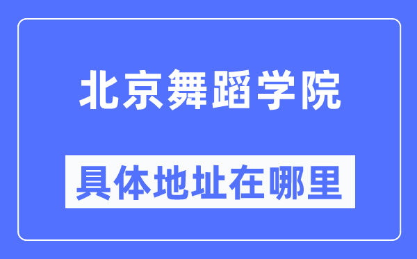 北京舞蹈學(xué)院具體地址在哪里,在北京的哪個區(qū)？
