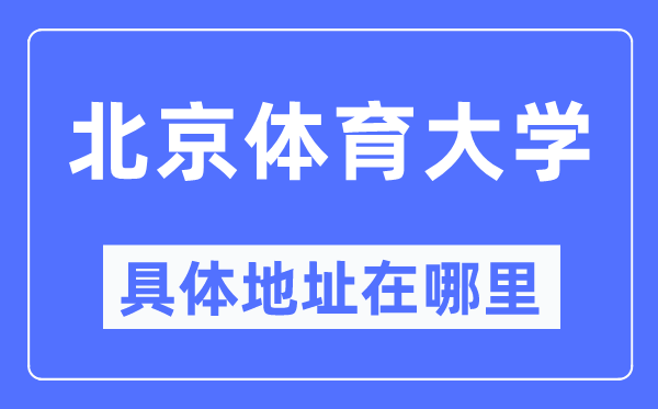 北京體育大學具體地址在哪里,在北京的哪個區？