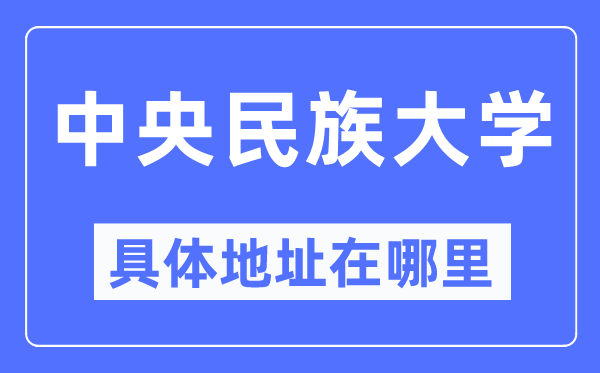 中央民族大學具體地址在哪里,在哪個城市，哪個區？