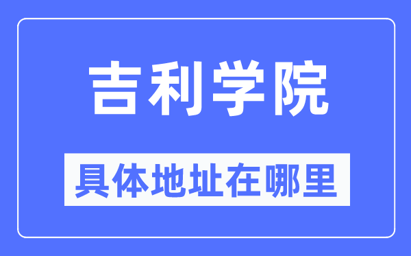 吉利學院具體地址在哪里,在哪個城市，哪個區？
