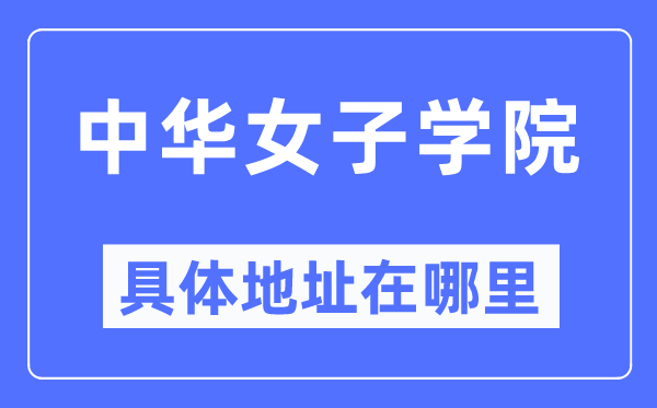 中華女子學院具體地址在哪里,在哪個城市，哪個區？