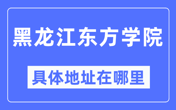 黑龍江東方學院具體地址在哪里,在哪個城市，哪個區？