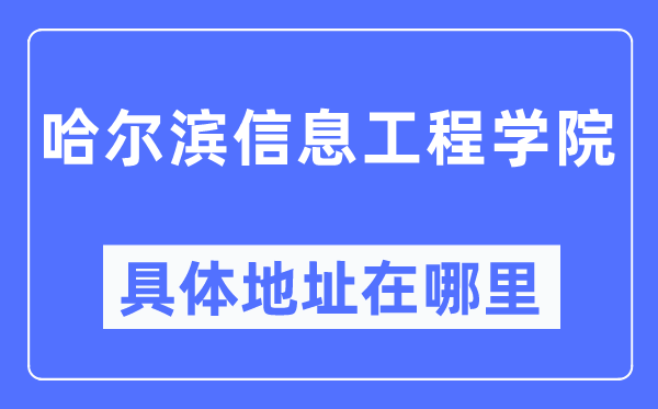 哈爾濱信息工程學院具體地址在哪里,在哈爾濱的哪個區？