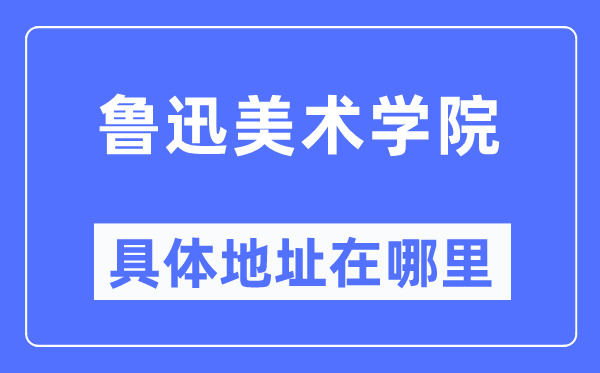 魯迅美術學院具體地址在哪里,在哪個城市，哪個區？