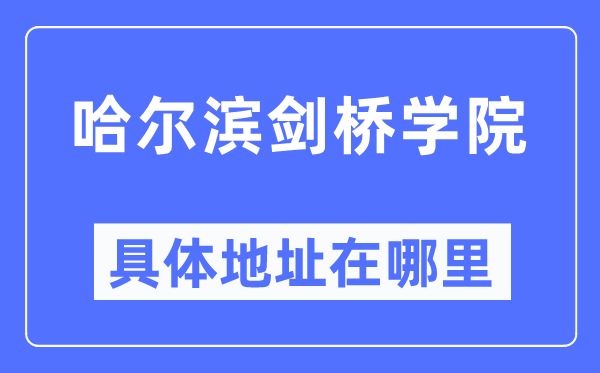 哈爾濱劍橋?qū)W院具體地址在哪里,在哈爾濱的哪個(gè)區(qū)？