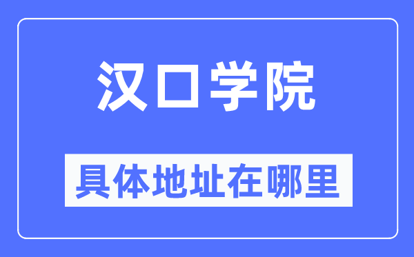漢口學院具體地址在哪里,在哪個城市，哪個區？