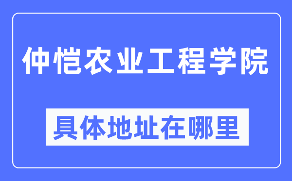 仲愷農業工程學院具體地址在哪里,在哪個城市，哪個區？