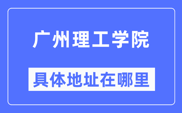 廣州理工學院具體地址在哪里,在廣州的哪個區(qū)？