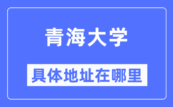 青海大學具體地址在哪里,在哪個城市，哪個區？
