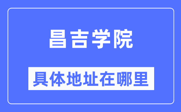 昌吉學院具體地址在哪里,在昌吉的哪個區？
