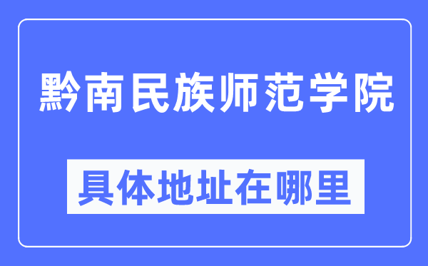 黔南民族師范學院具體地址在哪里,在哪個城市，哪個區？