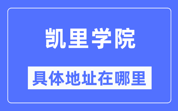 凱里學院具體地址在哪里,在哪個城市，哪個區？