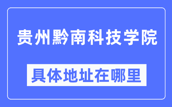 貴州黔南科技學院具體地址在哪里,在哪個城市，哪個區？