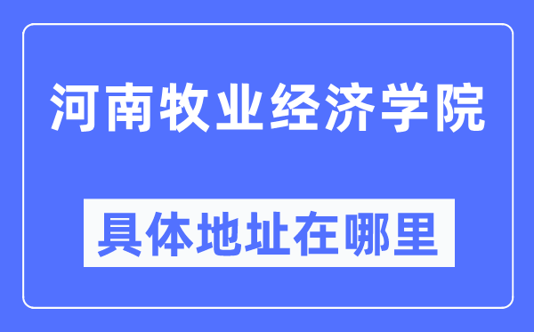 河南牧業經濟學院具體地址在哪里,在哪個城市，哪個區？